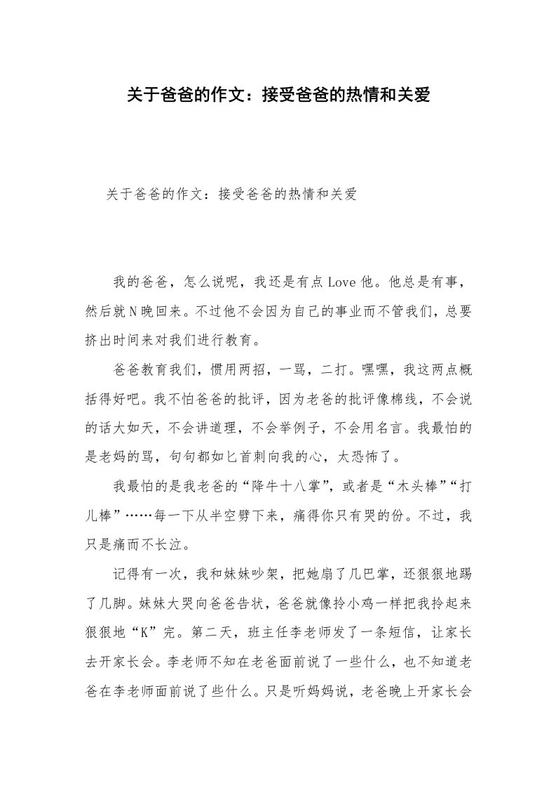 关于爸爸的作文：接受爸爸的热情和关爱