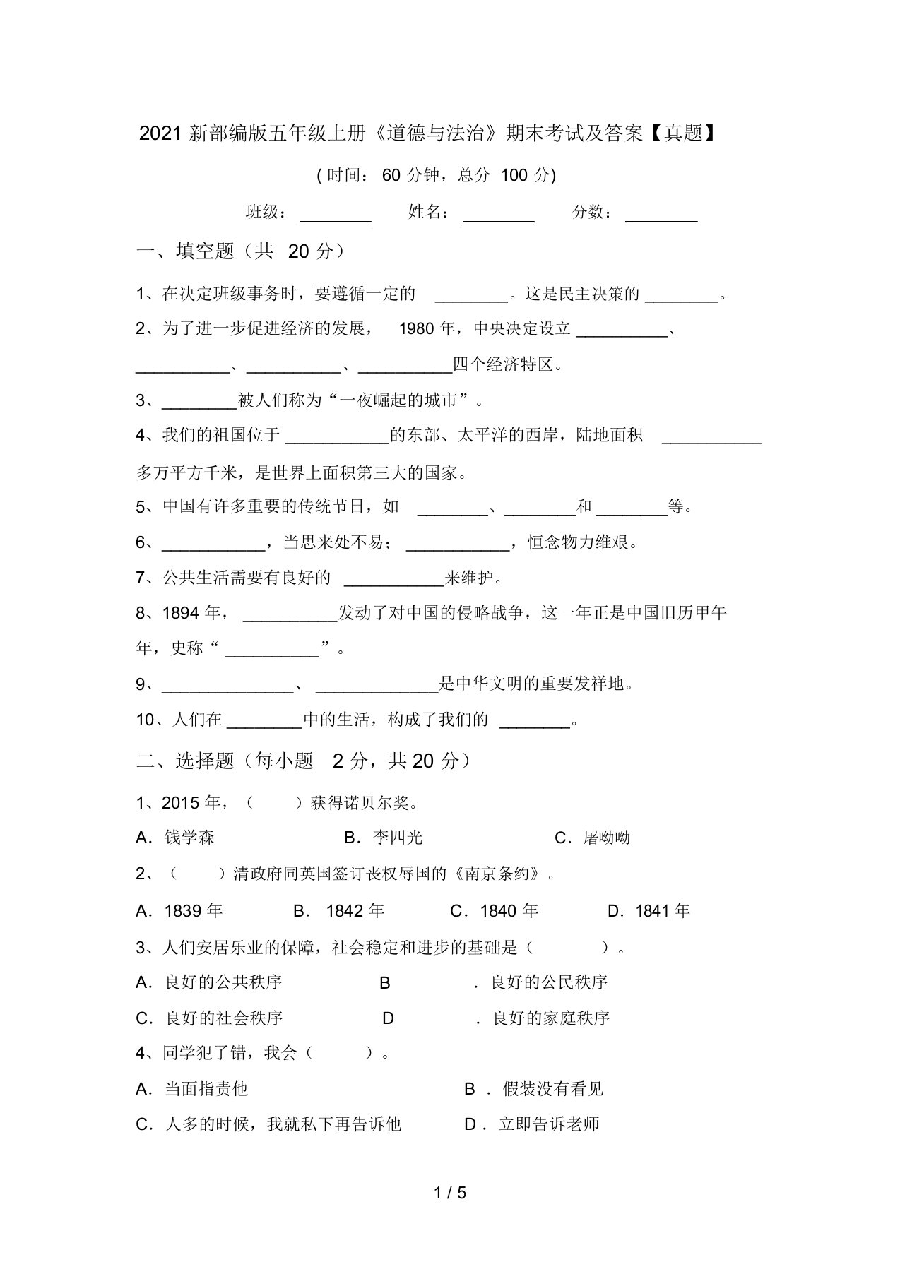 2021新部编版五年级上册《道德与法治》期末考试及答案【真题】