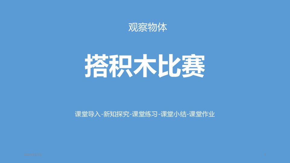 北师大版六年级上册数学《搭积木比赛》观察物体优质教学ppt课件