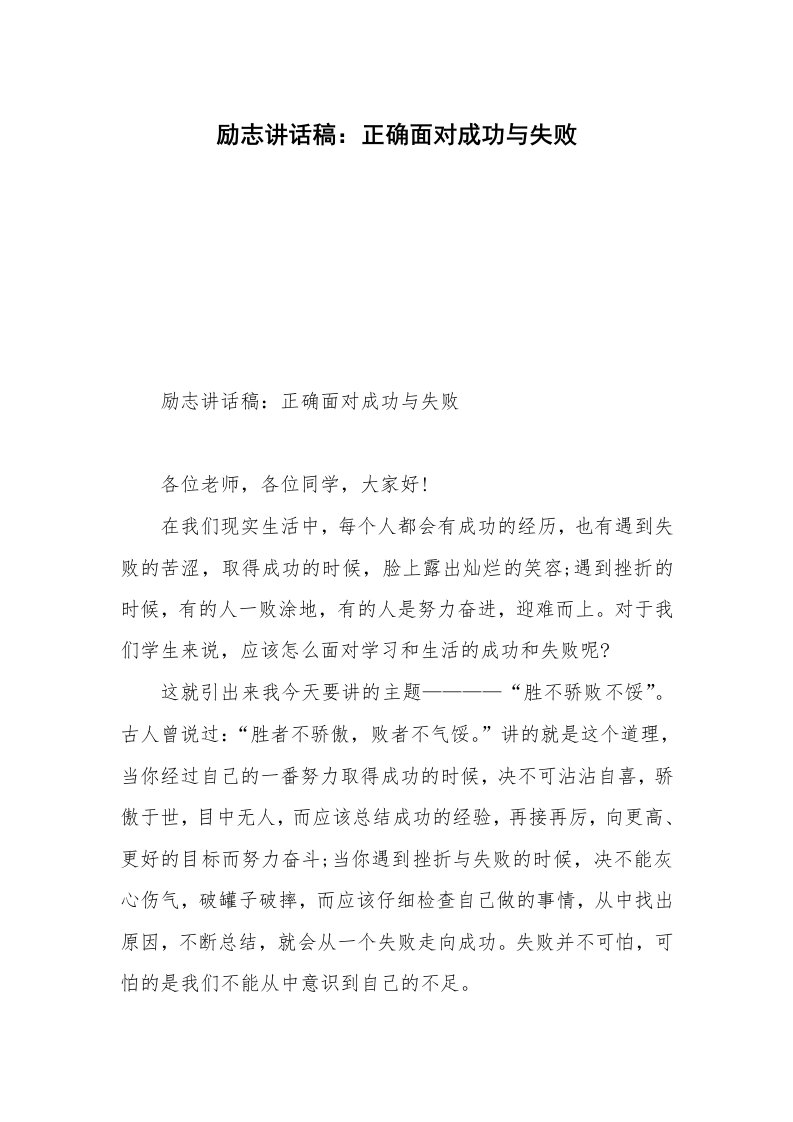 励志讲话稿：正确面对成功与失败