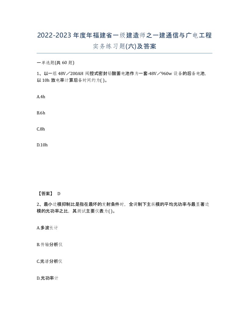 2022-2023年度年福建省一级建造师之一建通信与广电工程实务练习题六及答案