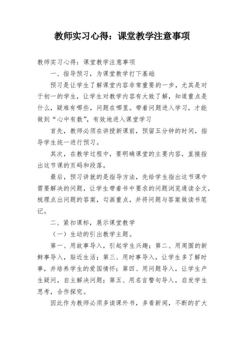 教师实习心得：课堂教学注意事项