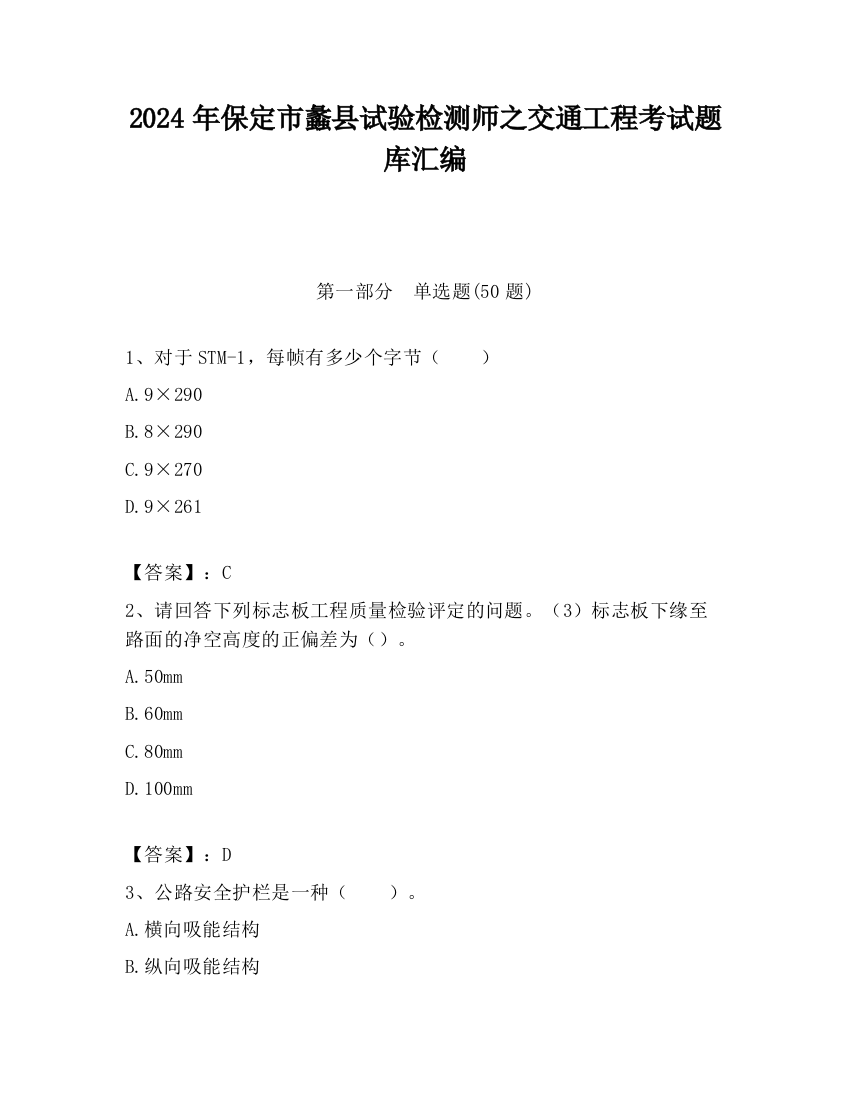 2024年保定市蠡县试验检测师之交通工程考试题库汇编