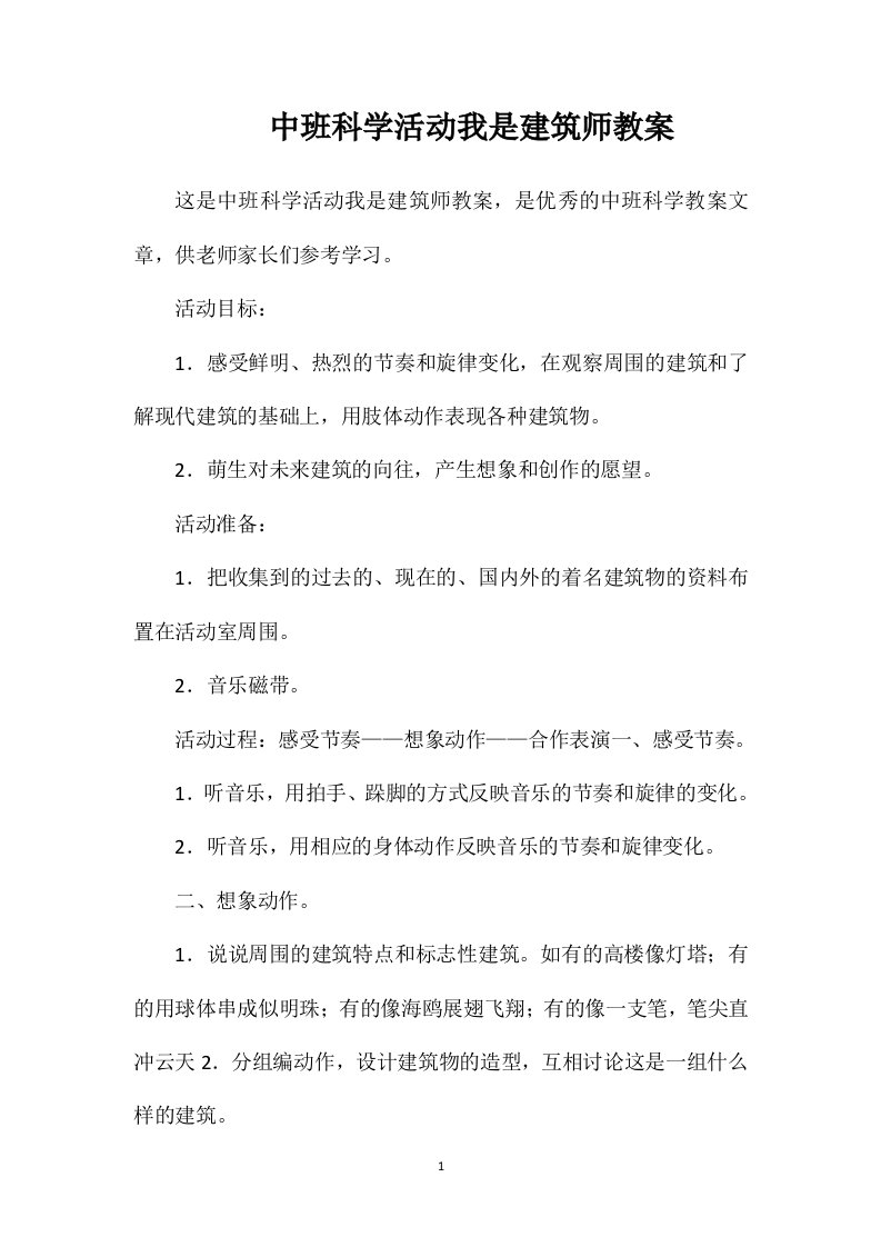 中班科学活动我是建筑师教案