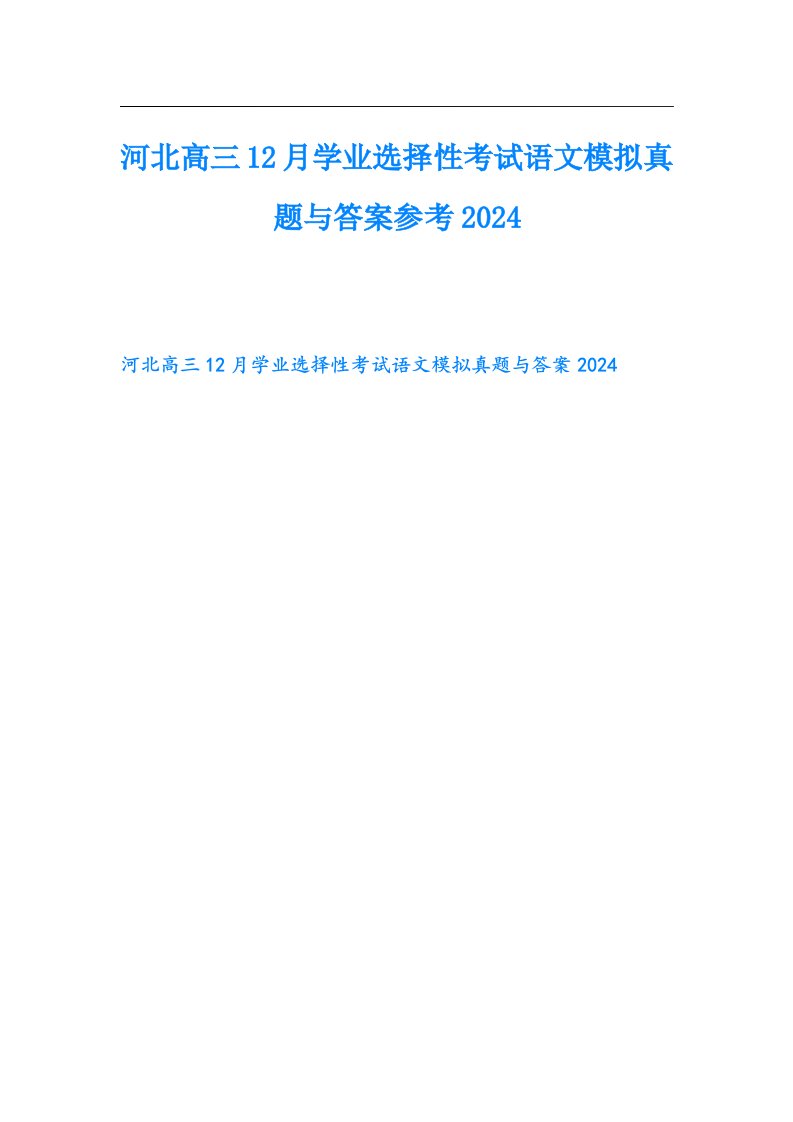 河北高三12月学业选择性考试语文模拟真题与答案参考2024