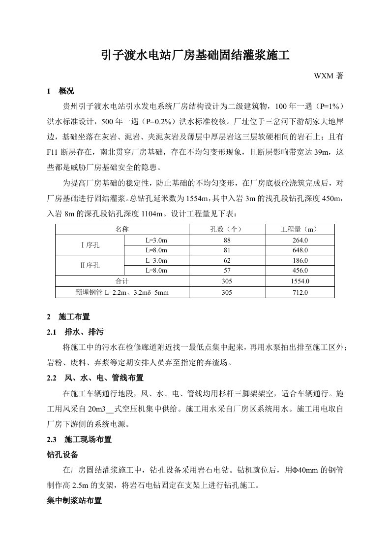 引子渡水电站厂房基础固结灌浆施工