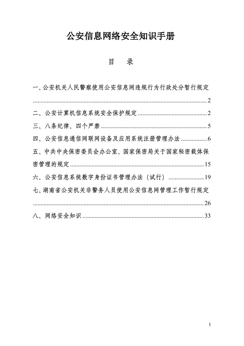 公安信息网络安全知识手册