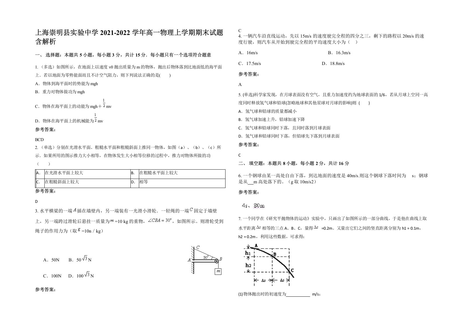 上海崇明县实验中学2021-2022学年高一物理上学期期末试题含解析