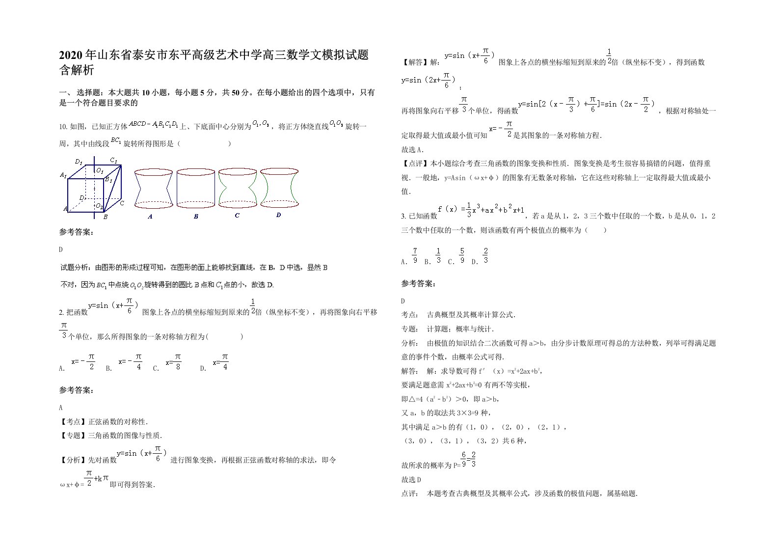 2020年山东省泰安市东平高级艺术中学高三数学文模拟试题含解析