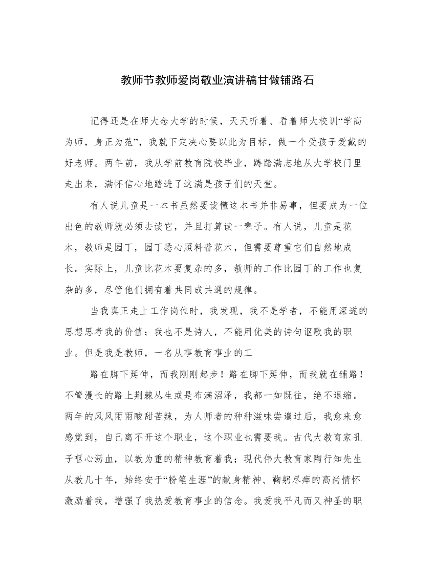 教师节教师爱岗敬业演讲稿甘做铺路石