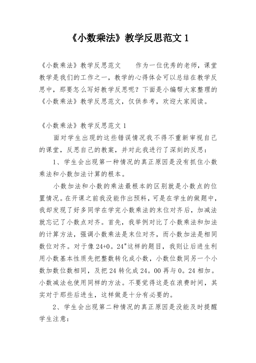 《小数乘法》教学反思范文1