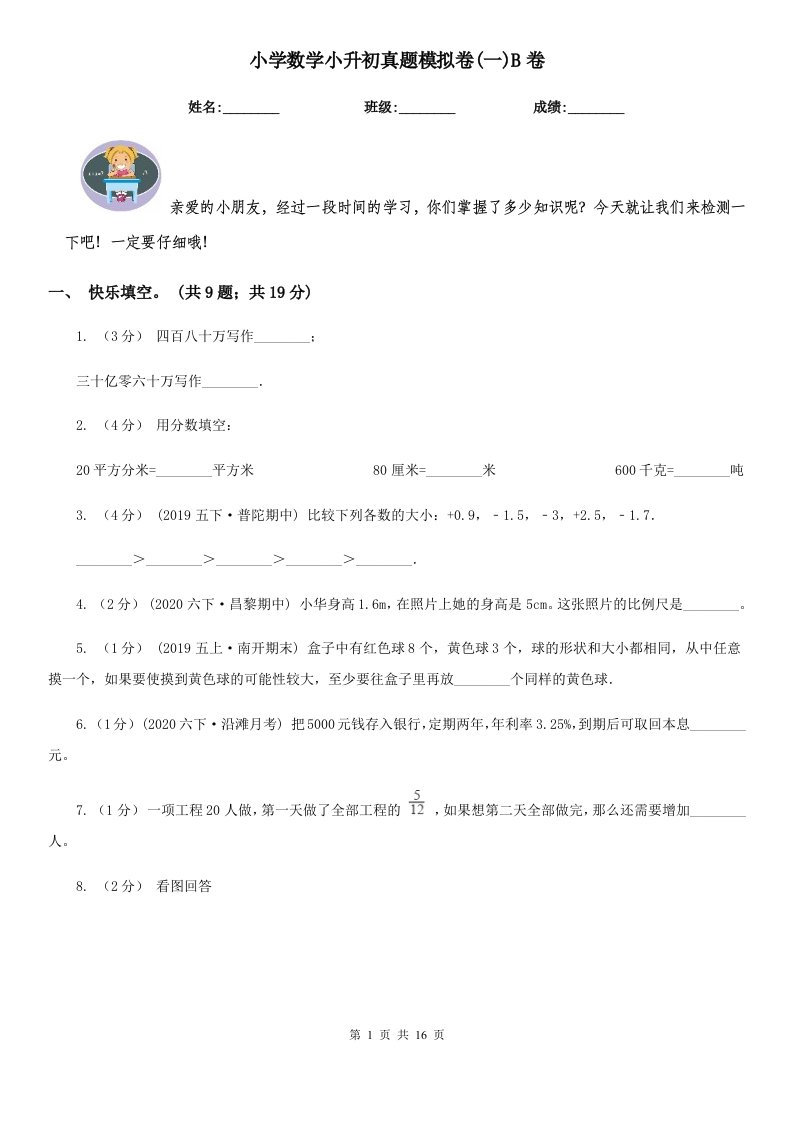 小学数学小升初真题模拟卷(一)B卷