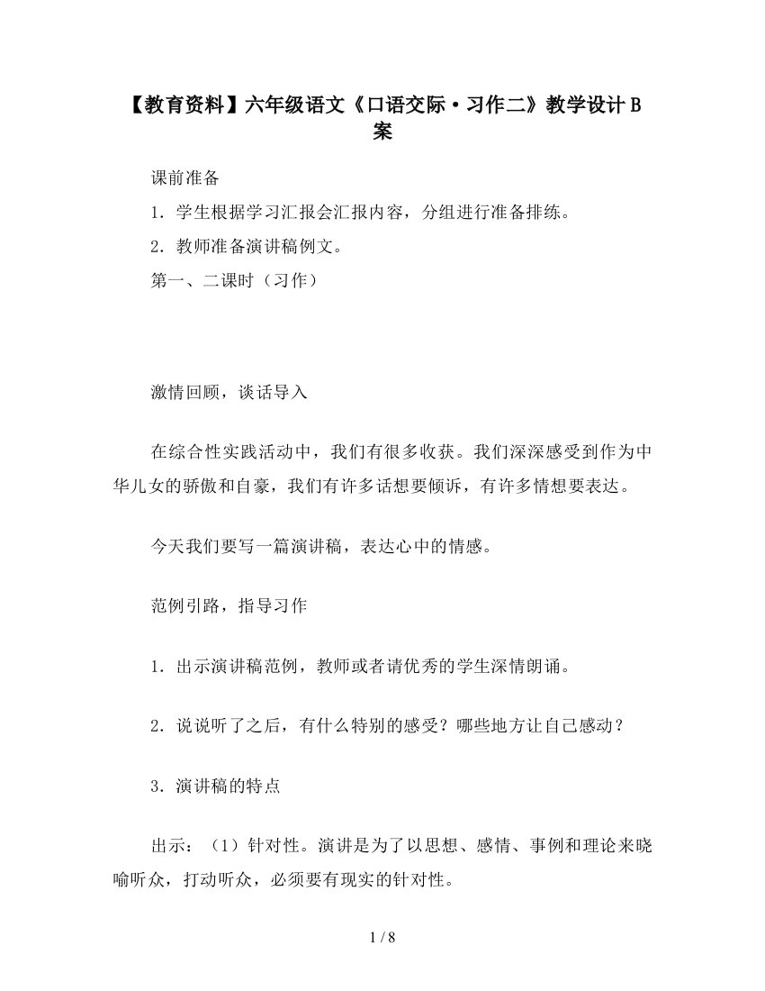 【教育资料】六年级语文《口语交际·习作二》教学设计B案