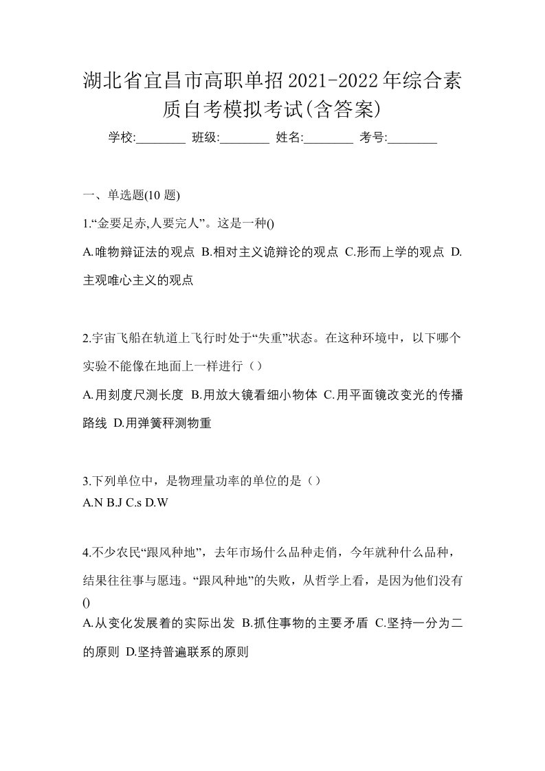 湖北省宜昌市高职单招2021-2022年综合素质自考模拟考试含答案