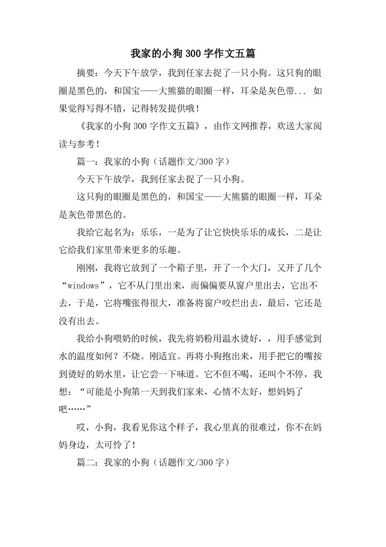 我家的小狗300字作文五篇