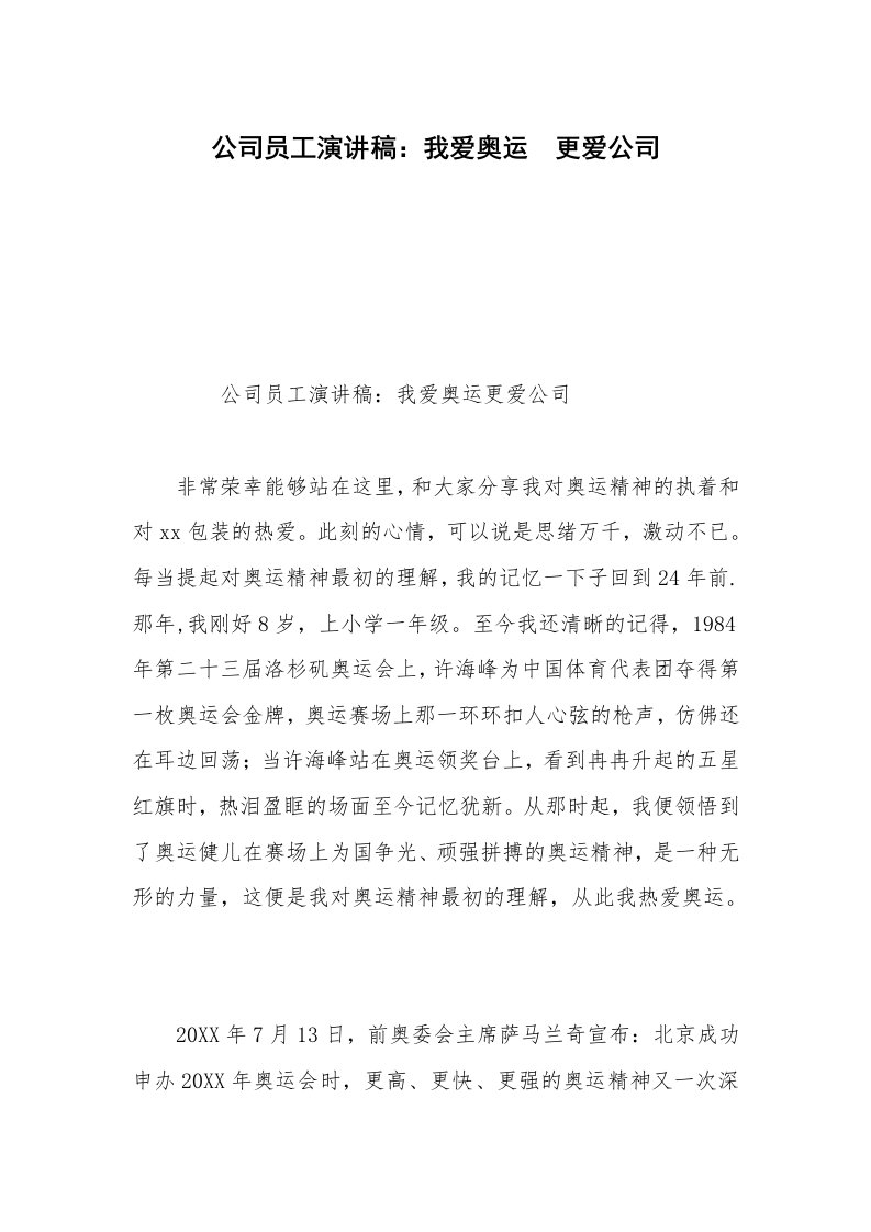 公司员工演讲稿：我爱奥运