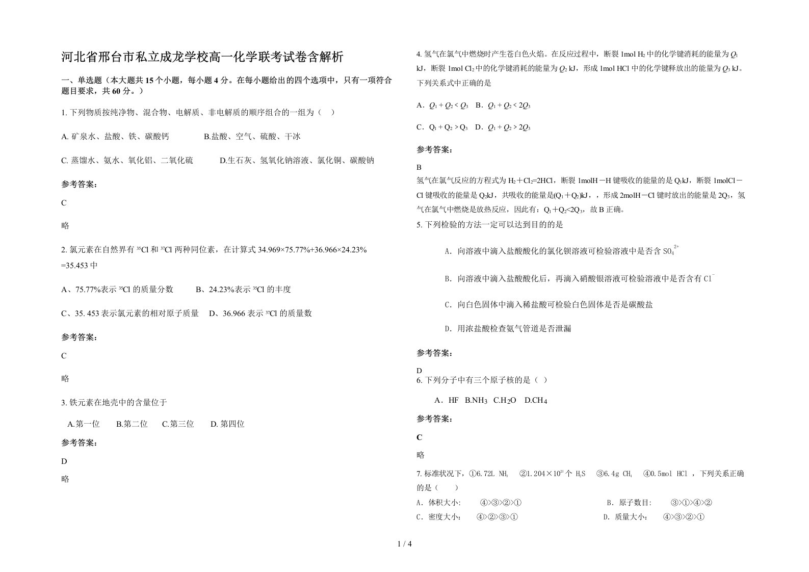 河北省邢台市私立成龙学校高一化学联考试卷含解析