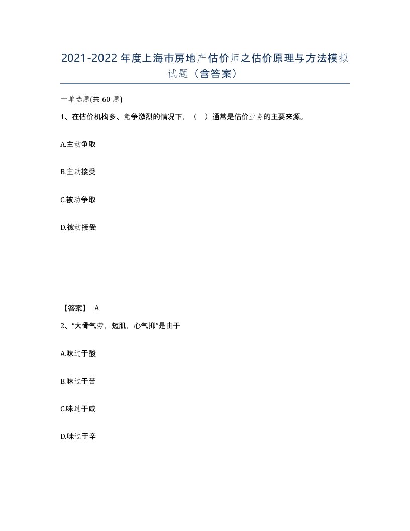 2021-2022年度上海市房地产估价师之估价原理与方法模拟试题含答案