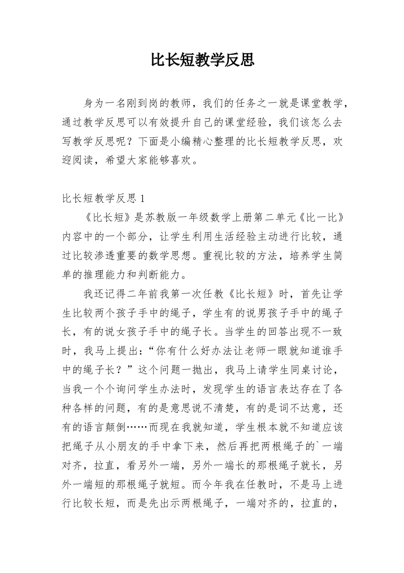 比长短教学反思_3