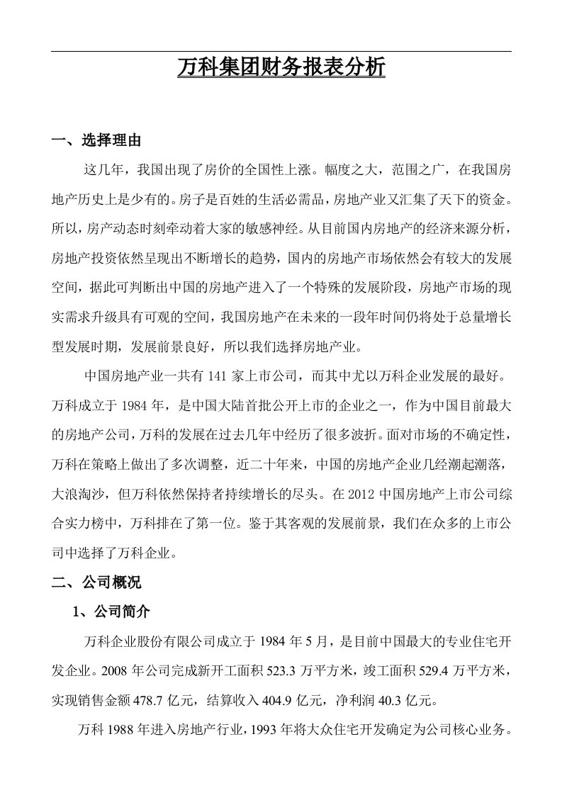 万科集团财务报表分析【最新精选】