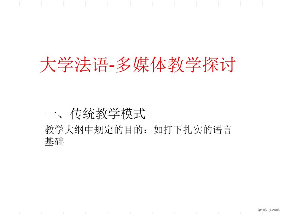 大学法语·多媒体教学课件