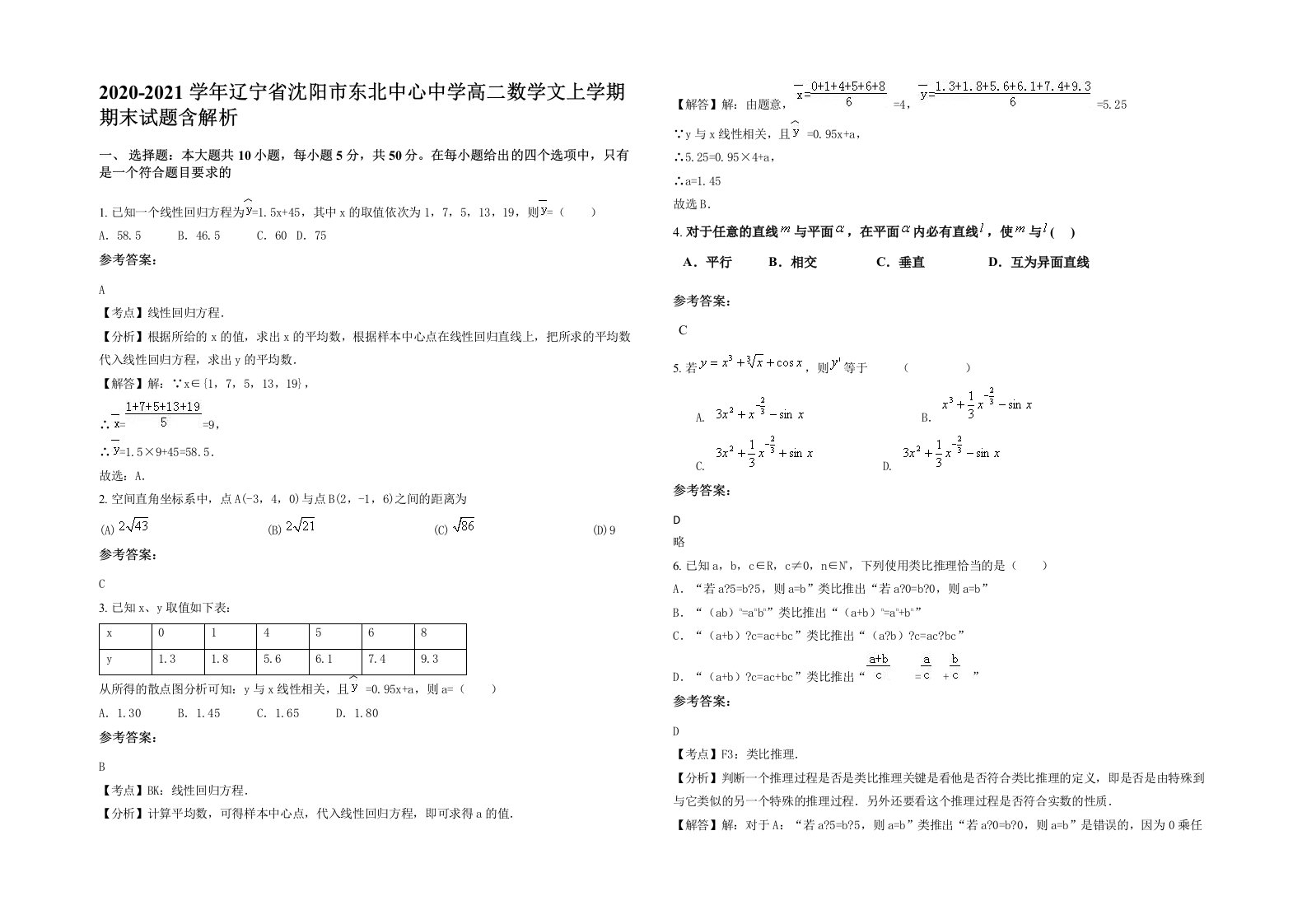 2020-2021学年辽宁省沈阳市东北中心中学高二数学文上学期期末试题含解析