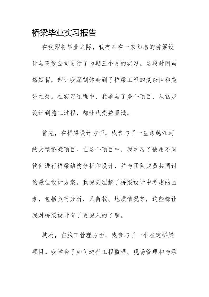 桥梁毕业实习报告