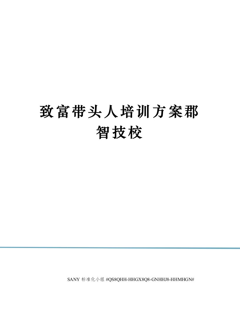 致富带头人培训方案郡智技校