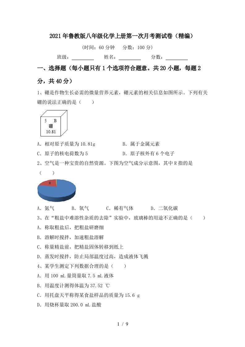 2021年鲁教版八年级化学上册第一次月考测试卷精编