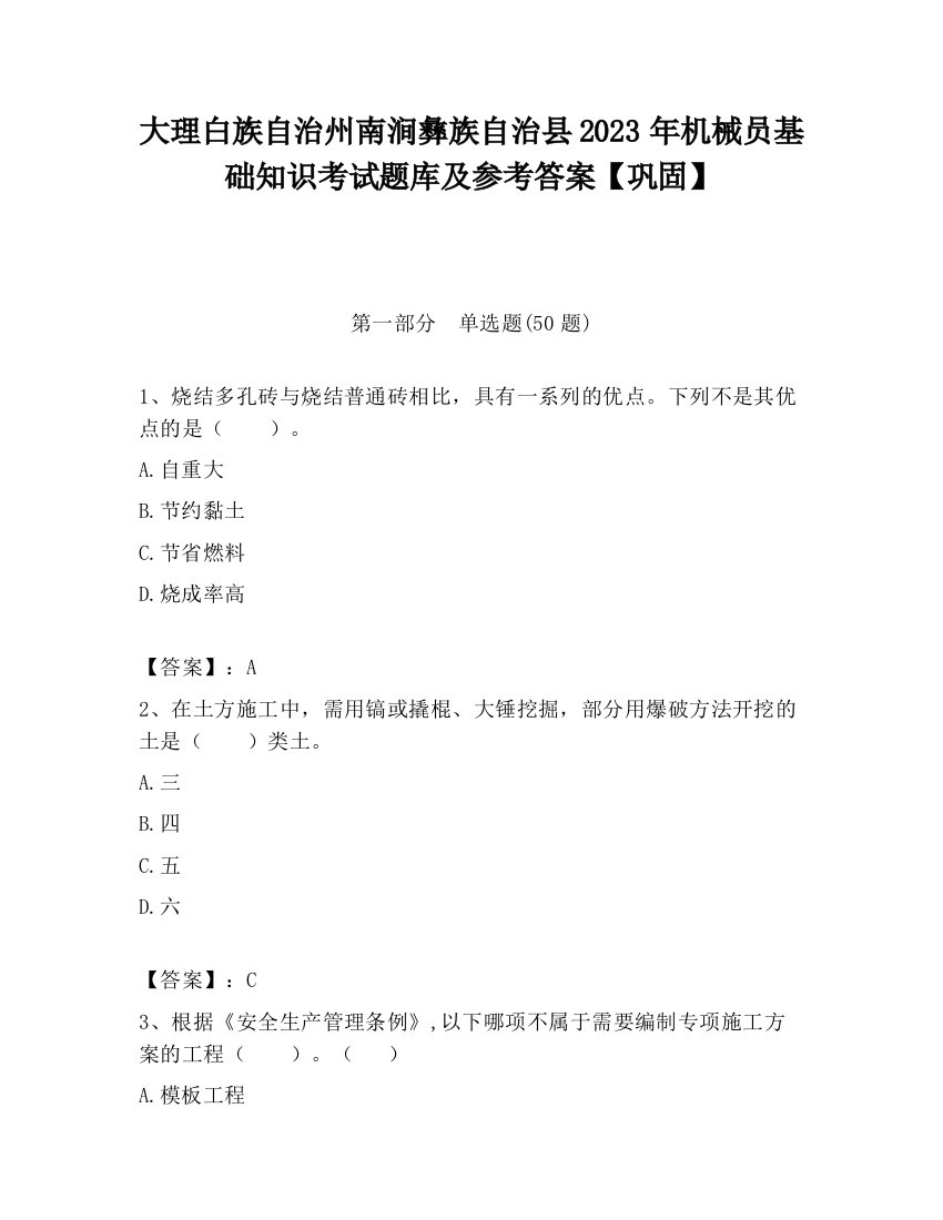 大理白族自治州南涧彝族自治县2023年机械员基础知识考试题库及参考答案【巩固】