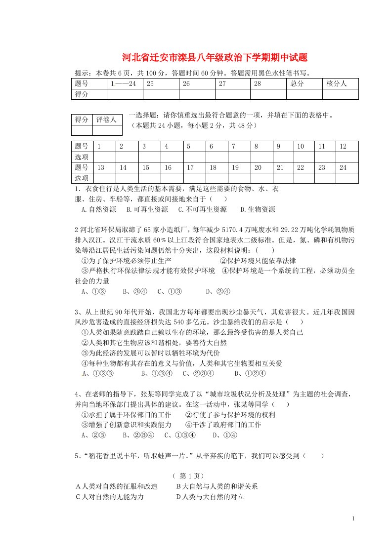 河北省迁安市滦县八级政治下学期期中试题