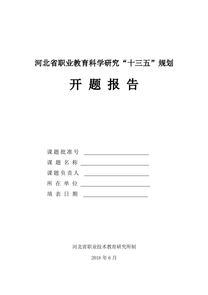 河北省职业教育科学研究“十三五”规划开