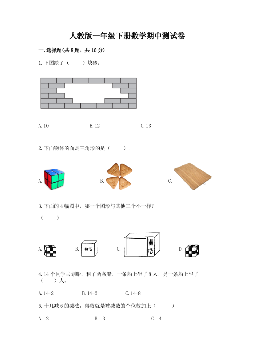 人教版一年级下册数学期中测试卷【培优b卷】