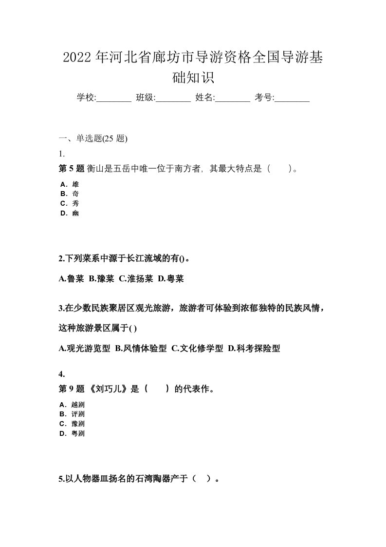 2022年河北省廊坊市导游资格全国导游基础知识