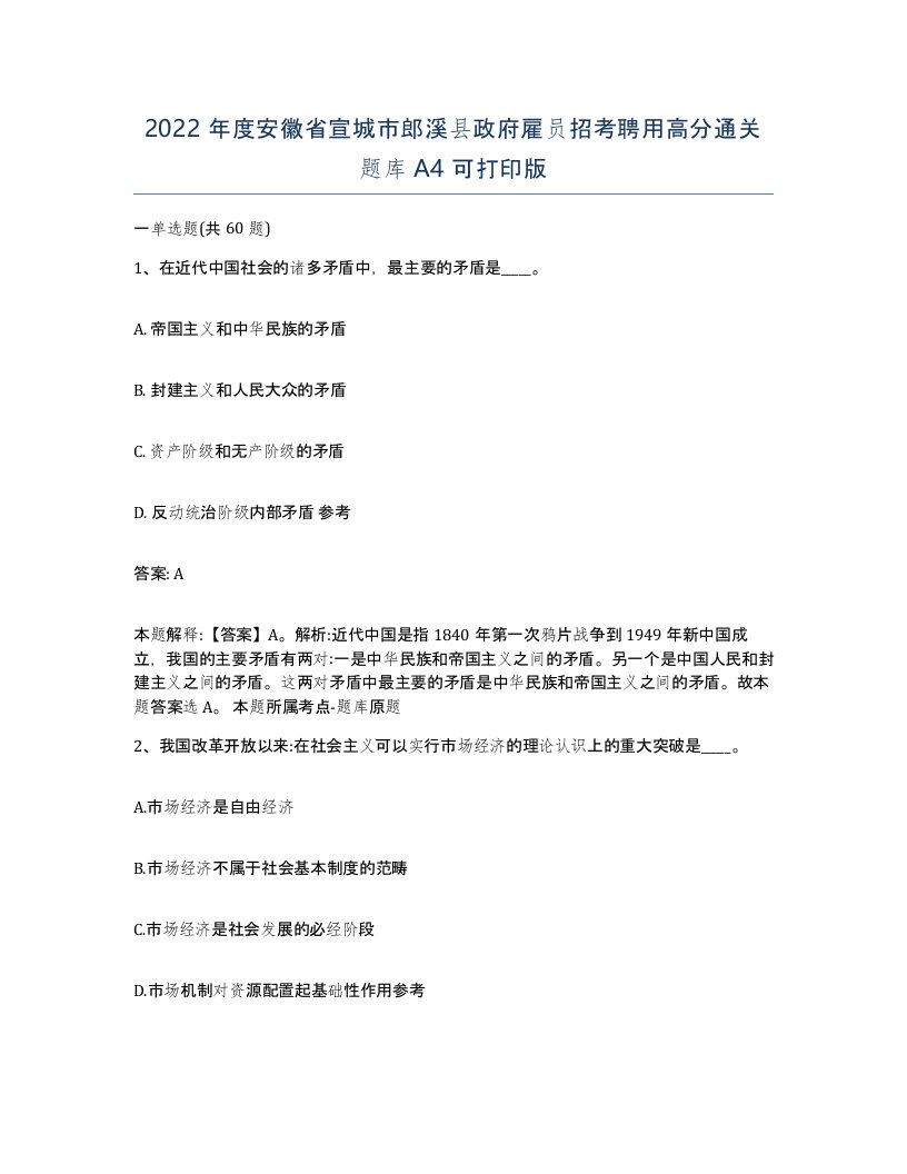 2022年度安徽省宣城市郎溪县政府雇员招考聘用高分通关题库A4可打印版