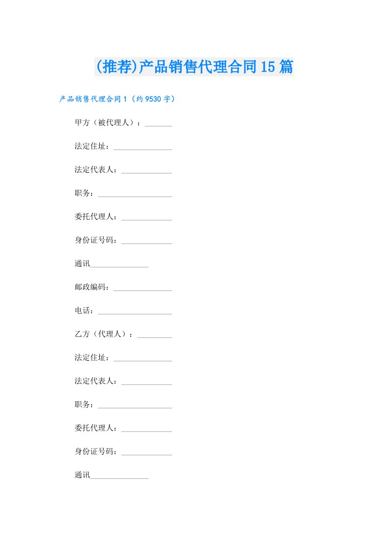 (推荐)产品销售代理合同15篇