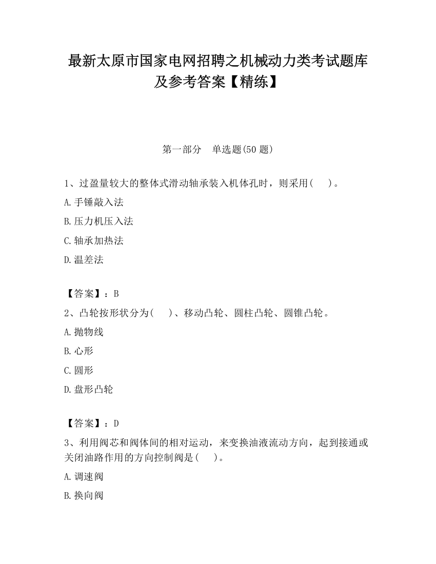 最新太原市国家电网招聘之机械动力类考试题库及参考答案【精练】