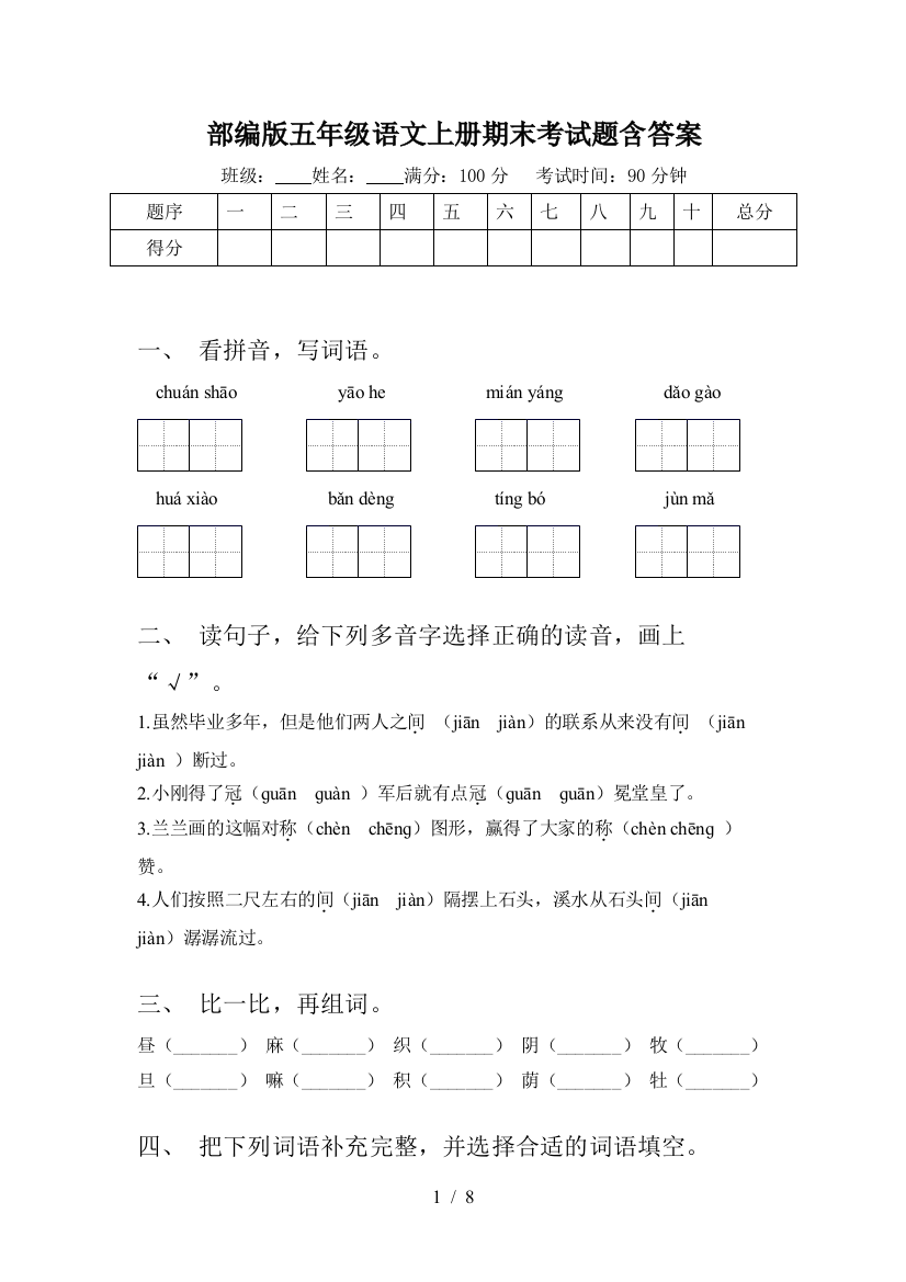 部编版五年级语文上册期末考试题含答案