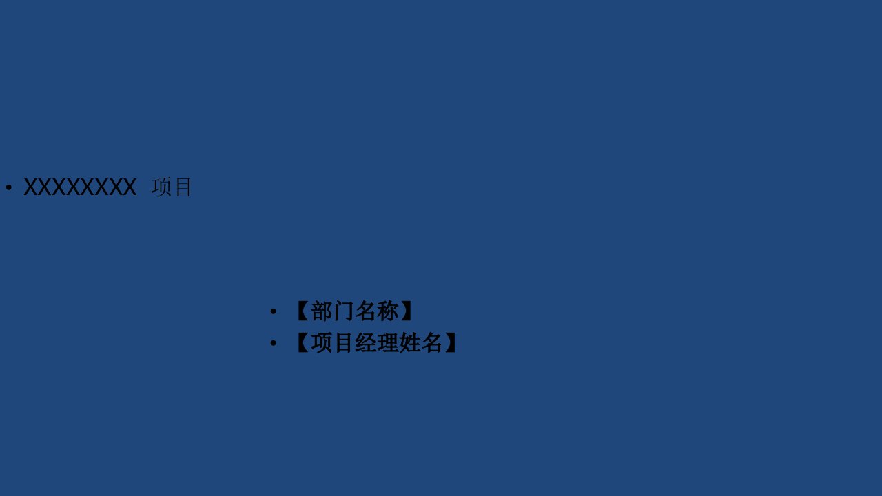 六西格玛黑带项目汇报模板