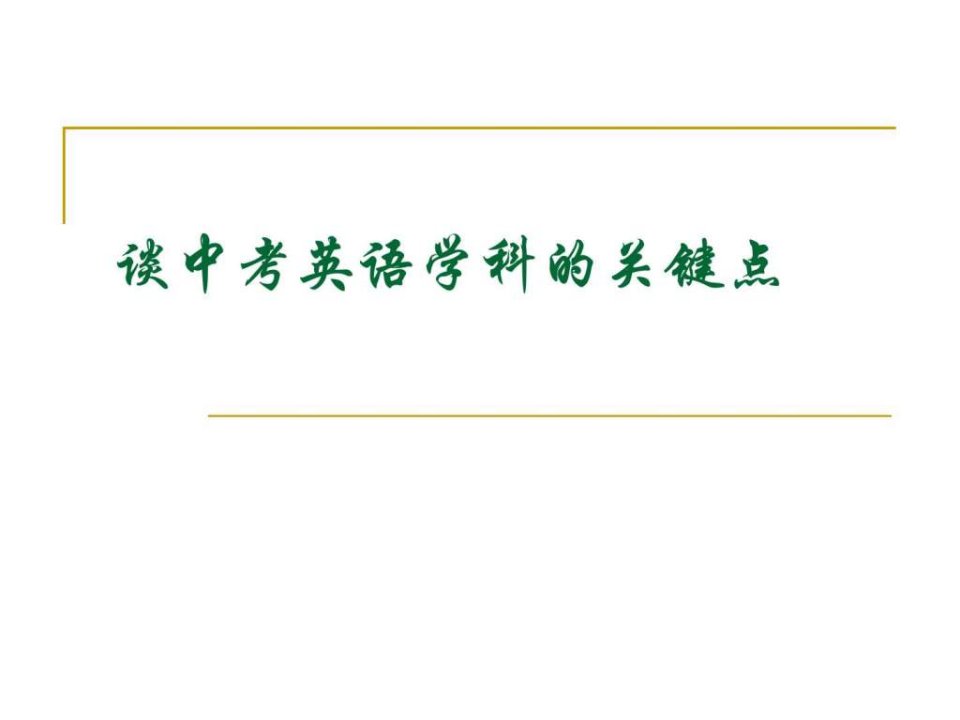 2013年广东省中考英语关键点分析