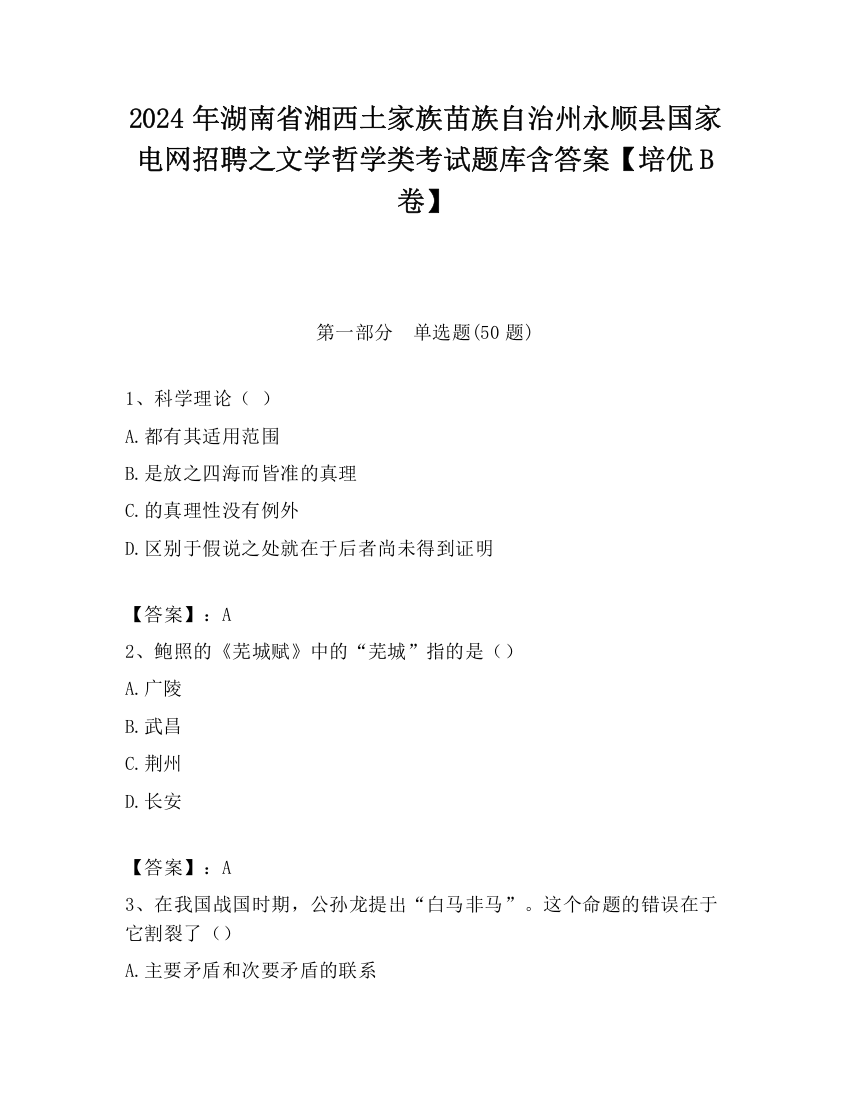 2024年湖南省湘西土家族苗族自治州永顺县国家电网招聘之文学哲学类考试题库含答案【培优B卷】