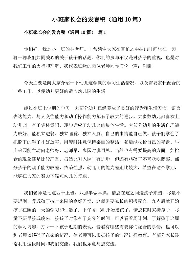 小班家长会的发言稿（通用10篇）