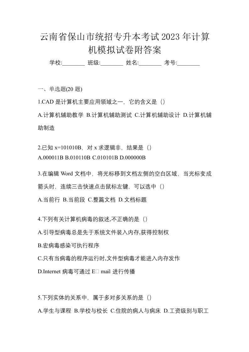 云南省保山市统招专升本考试2023年计算机模拟试卷附答案