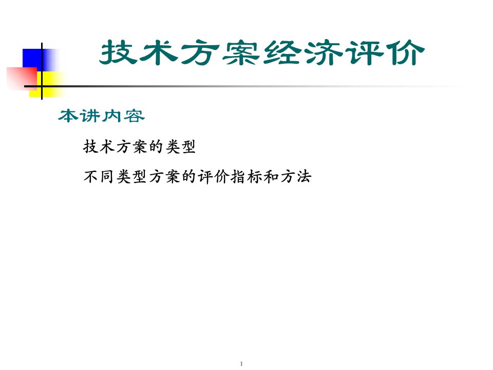 技术方案经济评价