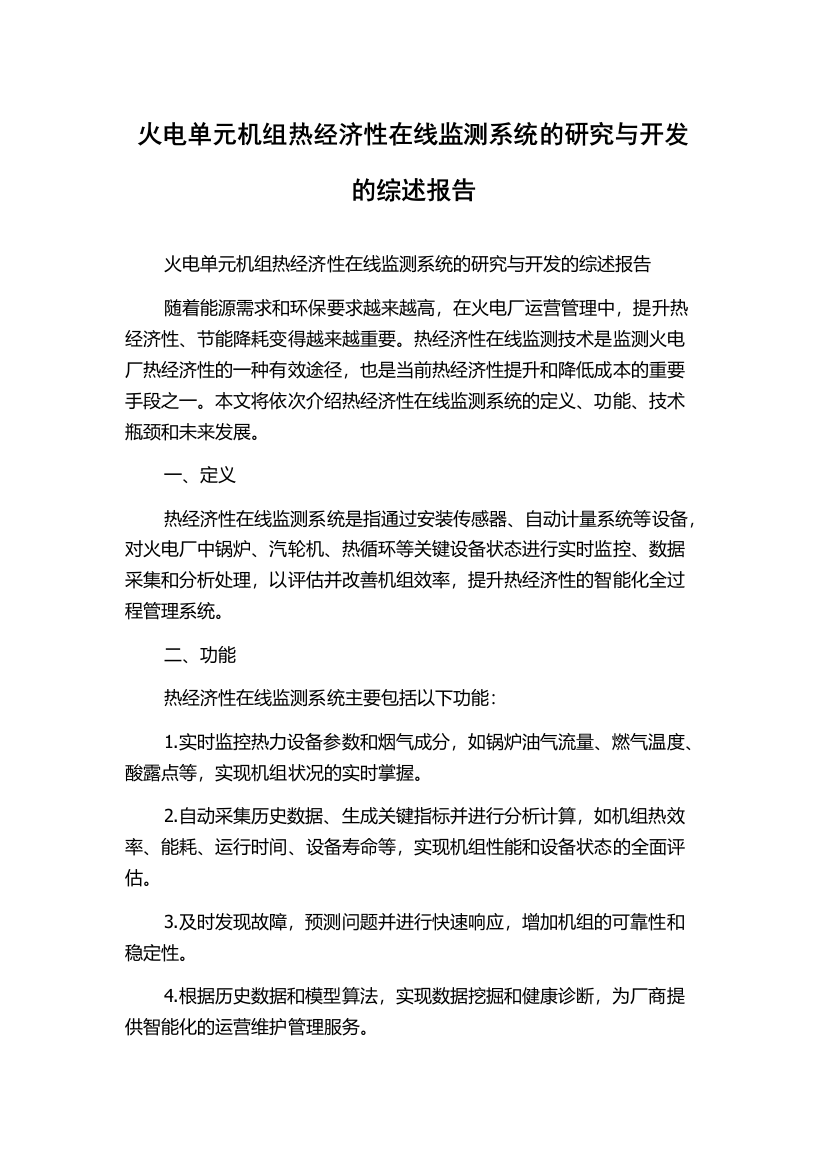 火电单元机组热经济性在线监测系统的研究与开发的综述报告