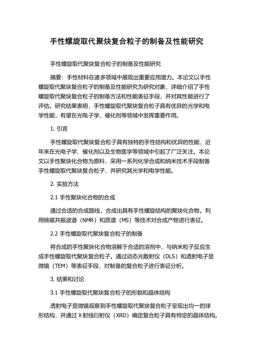 手性螺旋取代聚炔复合粒子的制备及性能研究