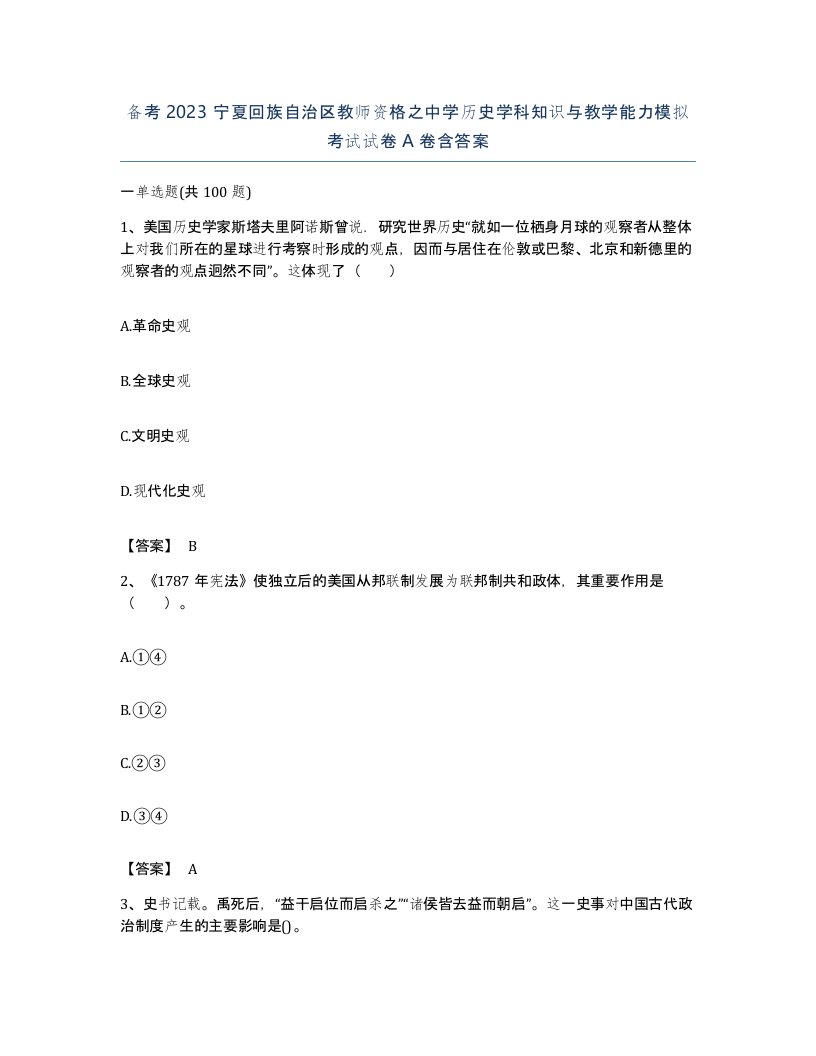 备考2023宁夏回族自治区教师资格之中学历史学科知识与教学能力模拟考试试卷A卷含答案