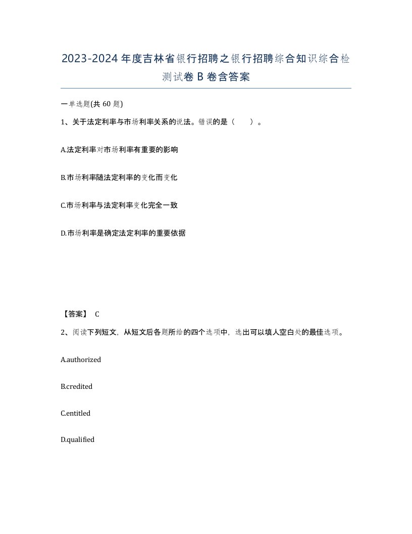 2023-2024年度吉林省银行招聘之银行招聘综合知识综合检测试卷B卷含答案