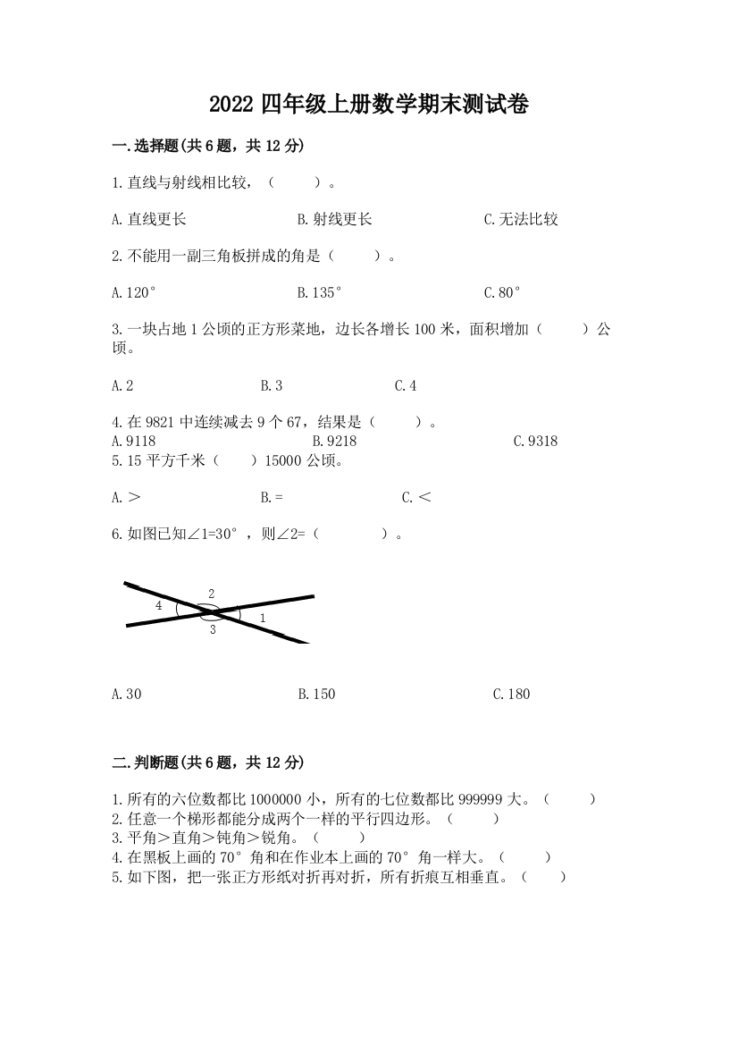 2022四年级上册数学期末测试卷(真题汇编)