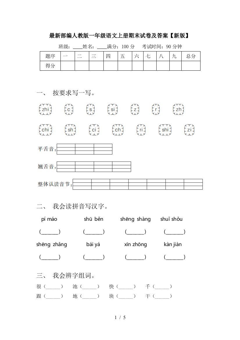 最新部编人教版一年级语文上册期末试卷及答案【新版】